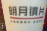 怎么查询明月镜片真假，怎么查询明月镜片真假鉴别